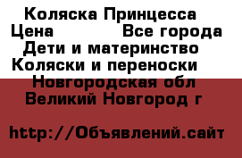 Коляска Принцесса › Цена ­ 9 000 - Все города Дети и материнство » Коляски и переноски   . Новгородская обл.,Великий Новгород г.